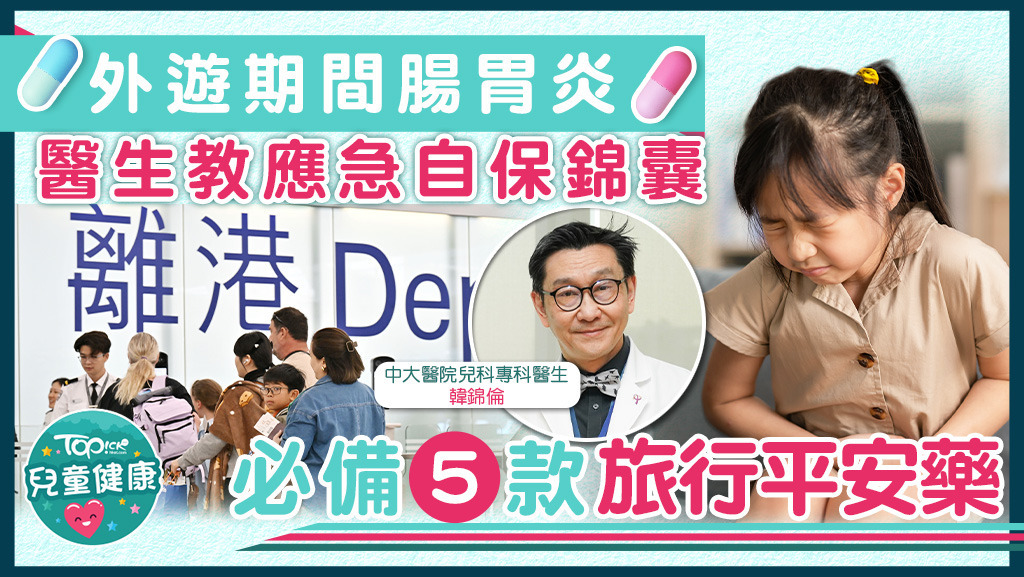 外遊腸胃炎應急自保錦囊，醫生教必備5款旅行平安藥。