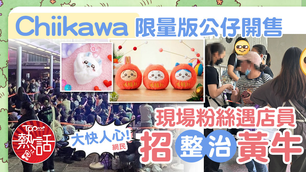 吉伊卡哇限量版公仔開售，現場粉絲遇店員1招「整治」黃牛。