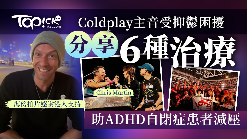 Coldplay主音Chris Martin自揭受抑鬱困擾，他分享6種治療法有助ADHD自閉症患者減壓。