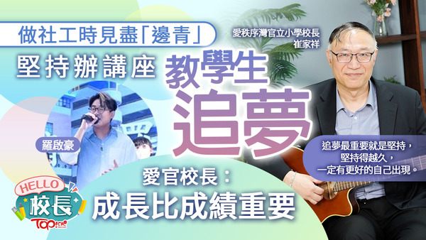 崔家祥校長上來TOPick開live，解構「愛官式正向教育」。