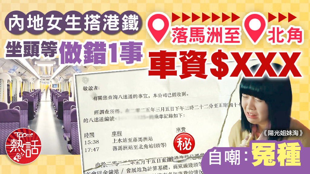 內地女生搭港鐵坐頭等做錯1事，落馬洲至北角車資$XXX自嘲：冤種！