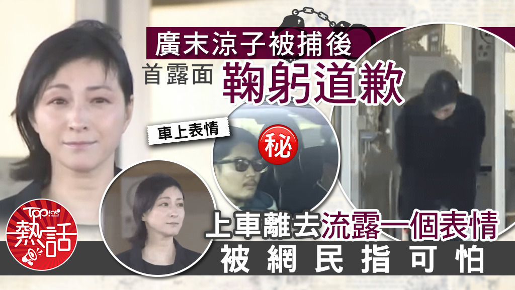 廣末涼子提早獲釋，在警署門外鞠躬道歉。