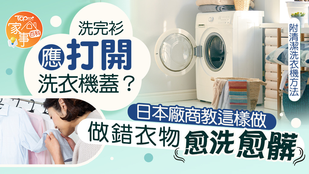 洗完衫應打開洗衣機蓋？日本廠商教正確做法，做錯衣物愈洗愈髒。