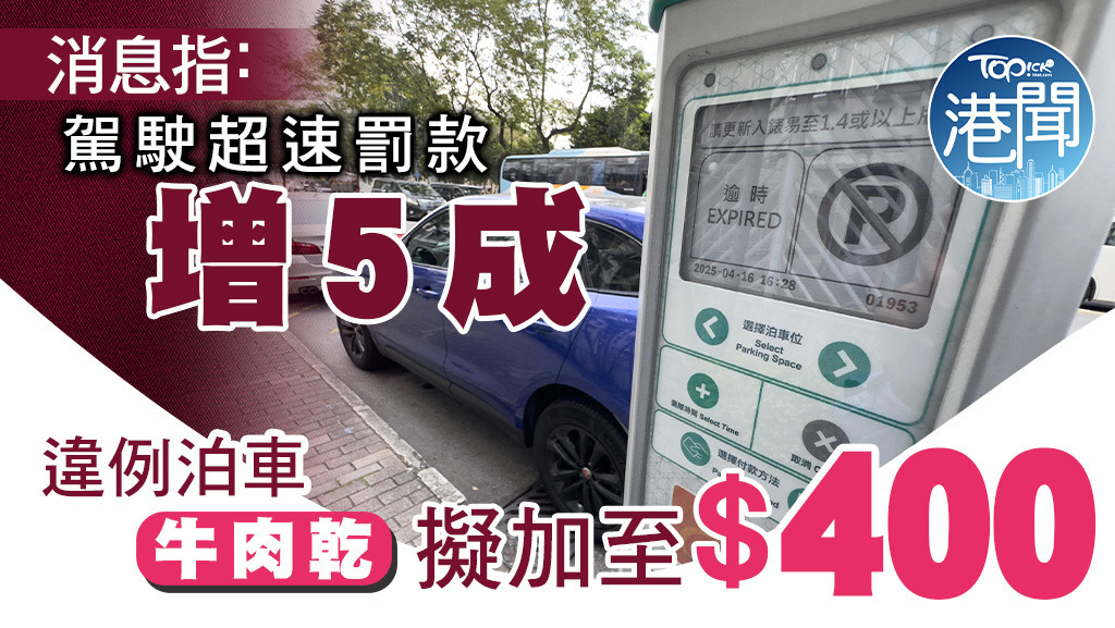 消息指「牛肉乾」擬加至400元。