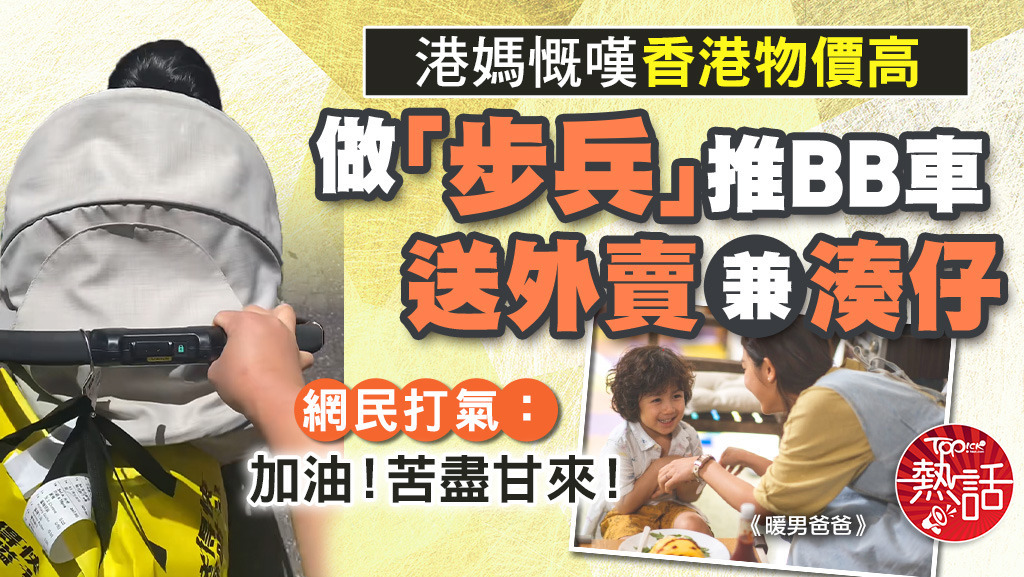 港媽慨嘆香港物價高，做「步兵」推BB車送外賣兼湊仔。