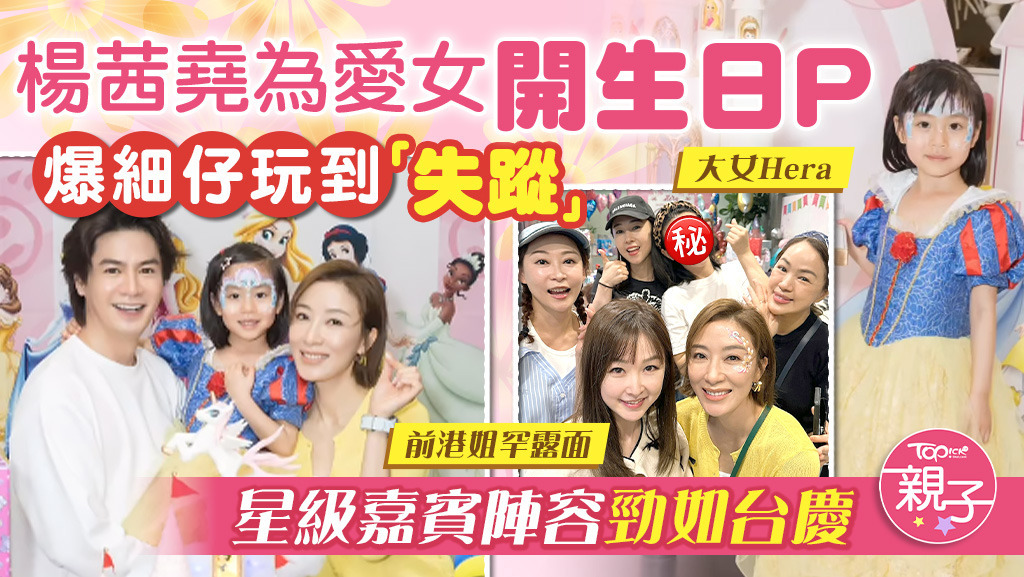 楊茜堯羅子溢為愛女舉行慶生派對，星級嘉賓超多。
