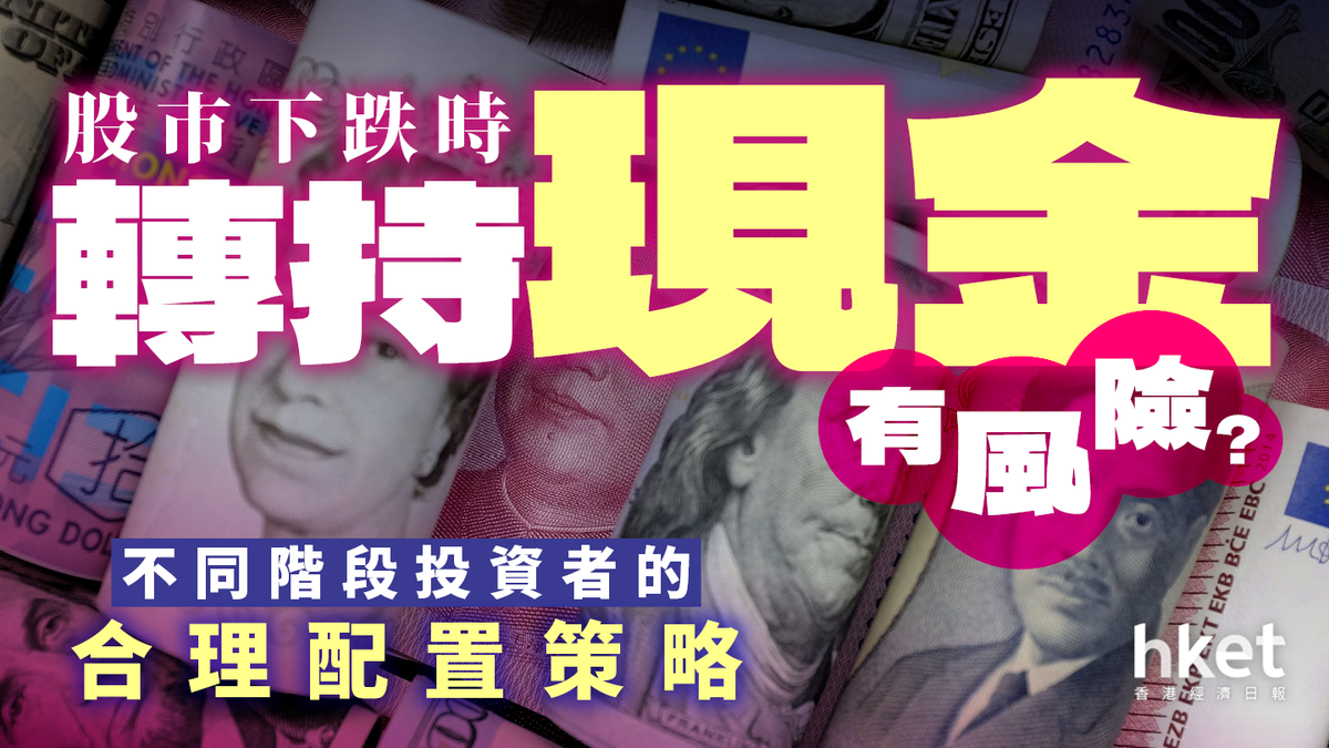 股市下跌時轉持現金有風險？不同階段投資者的合理配置策略