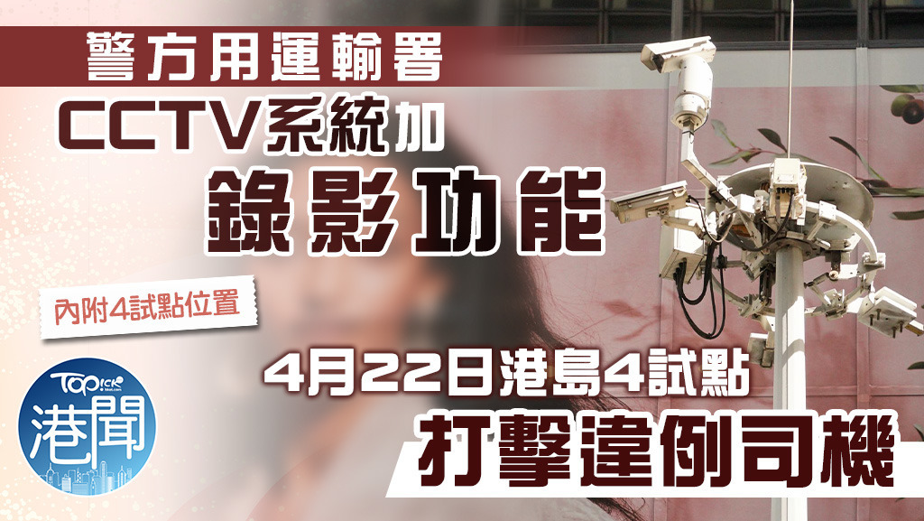 警方借運輸署CCTV錄影執法打違例車輛。