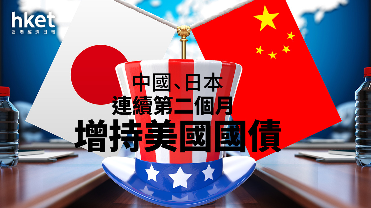 增持美債｜中國、日本連續第二個月增持美國國債