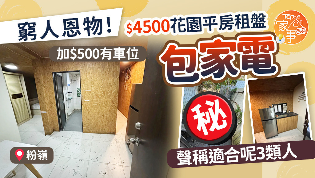 $4500，敢唔敢住?
