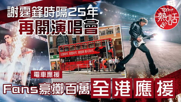 謝霆鋒時隔25年再開演唱會，Fans豪擲百萬全港應援。