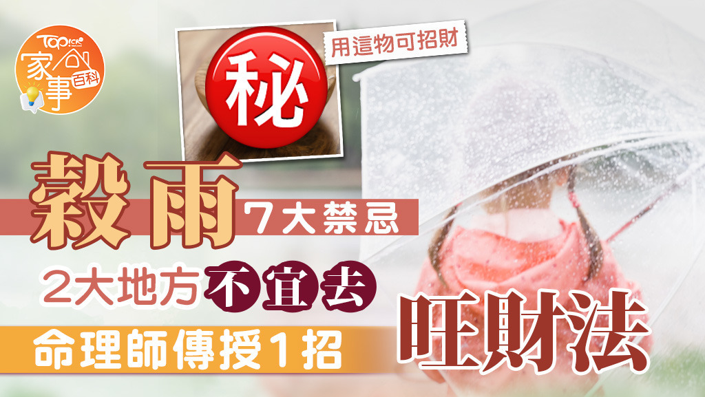 穀雨7大禁忌習俗，命理師傳授1招旺財法。