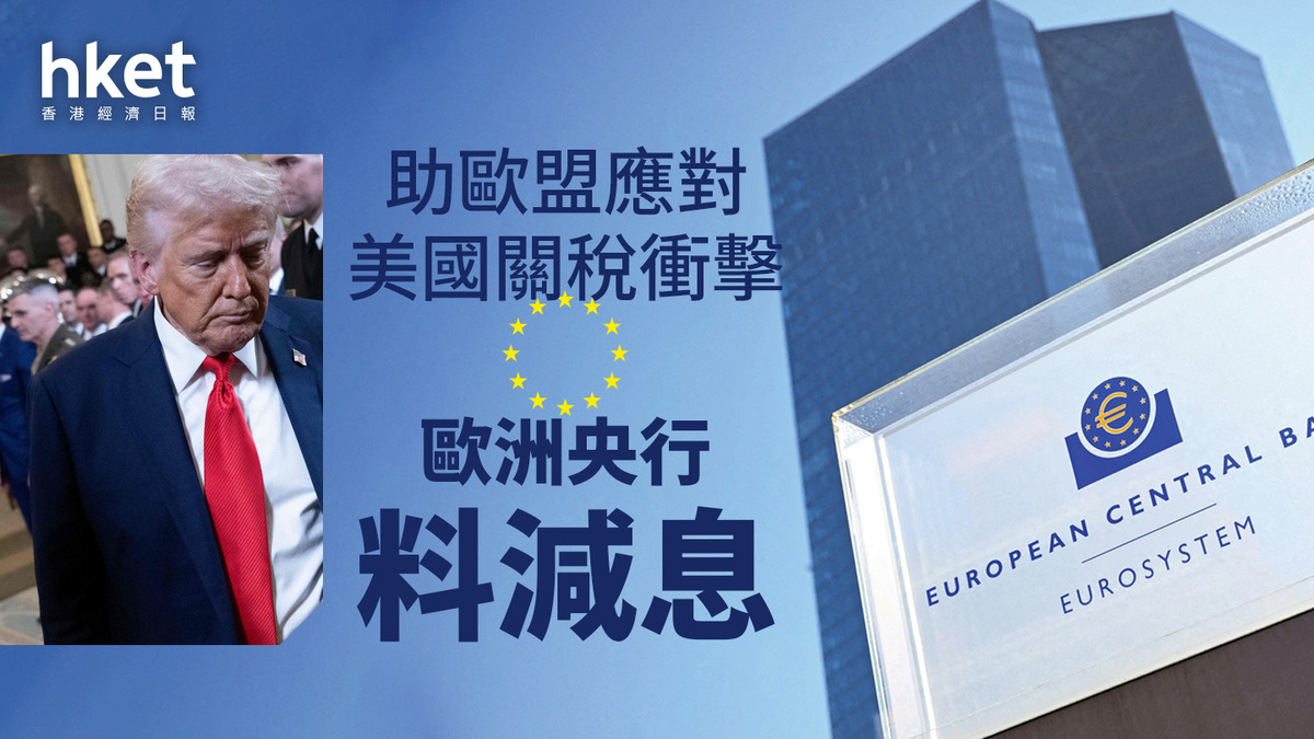 歐盟｜歐洲央行料減息助應對美國關稅衝擊