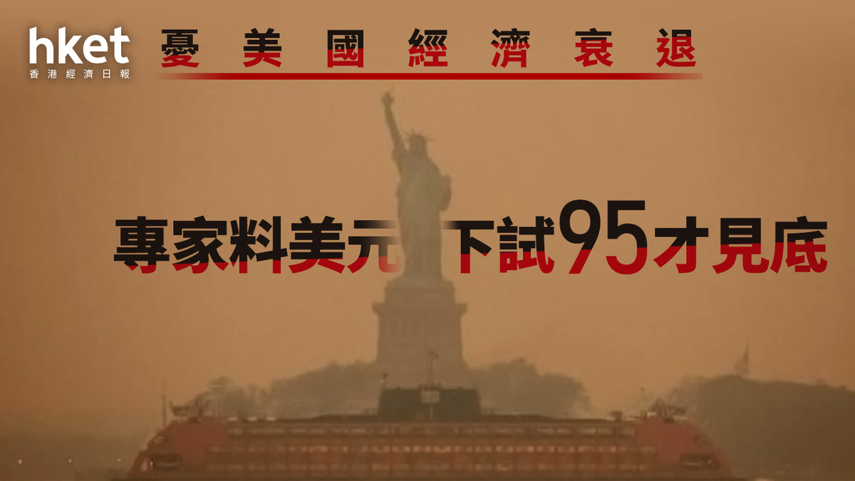 美元走勢｜兩專家料美滙指數年內下試95 潛在跌幅約5%