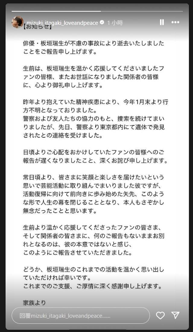 板垣瑞生驚傳離世，享年24歲，由家屬代為發訃聞。（IG@mizuki_itagaki_loveandpeace）