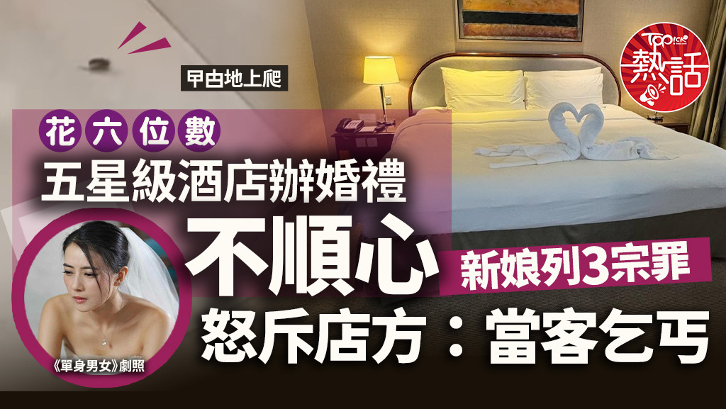 花六位數五星級酒店辦婚禮不順心，新娘列3宗罪怒斥店方：當客乞丐！