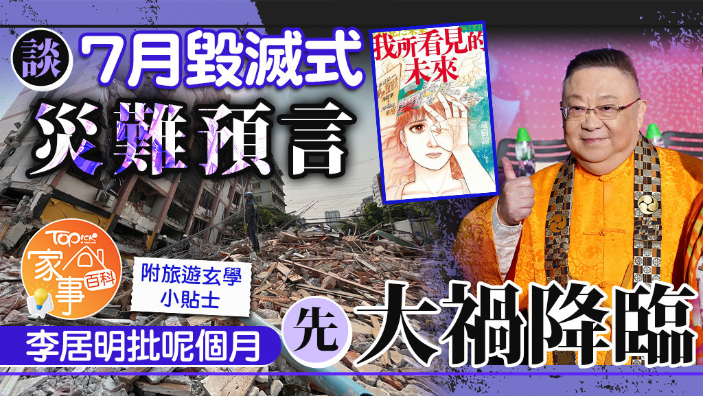 著名堪虞學家李居明回應7月災難預言。