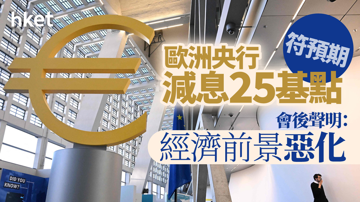 歐洲減息｜歐洲央行減息25基點、符預期歐元兌美元跌0.4%