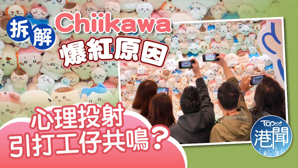Chiikawa爆紅源於識捉心理？