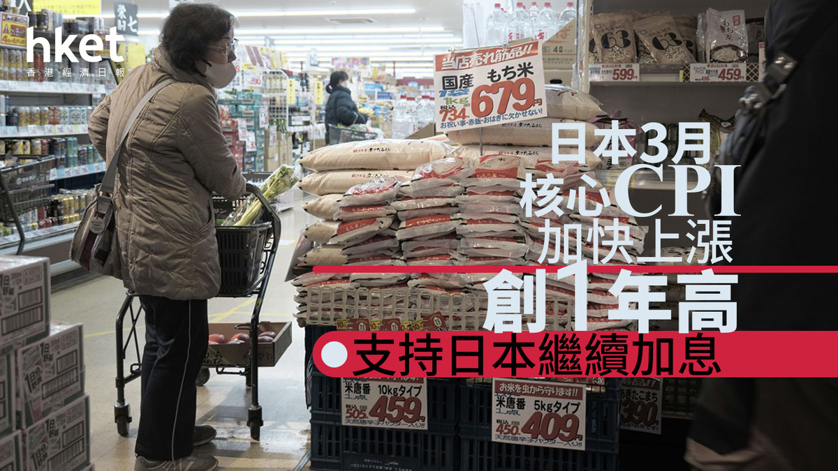 日圓走勢｜日本3月核心CPI加快上漲植田和男：通脹呈逐步上升趨勢日圓見5.45算