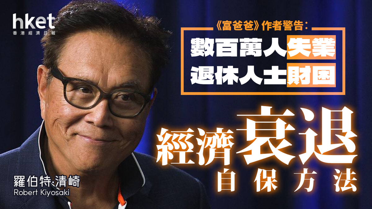 富爸爸》作者警告︰ 數百萬人失業、退休人士財困經濟衰退自保方法