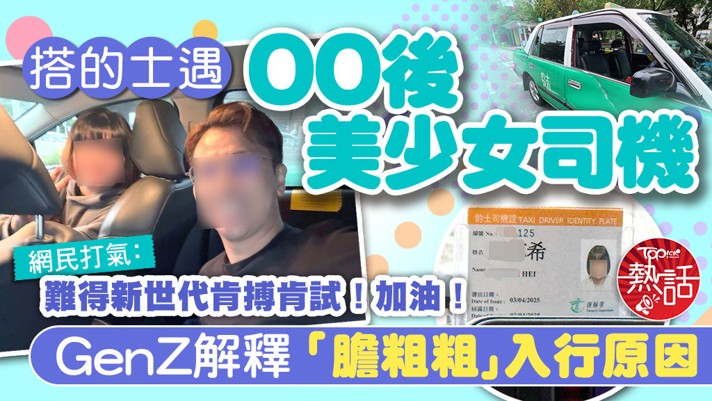搭的士遇00後美少女司機，GenZ解釋「膽粗粗」入行原因， 網民打氣：難得新世代肯搏肯試！加油！