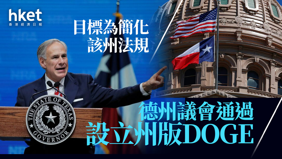DOGE｜德州議會通過設立州版效率部目標為簡化該州法規