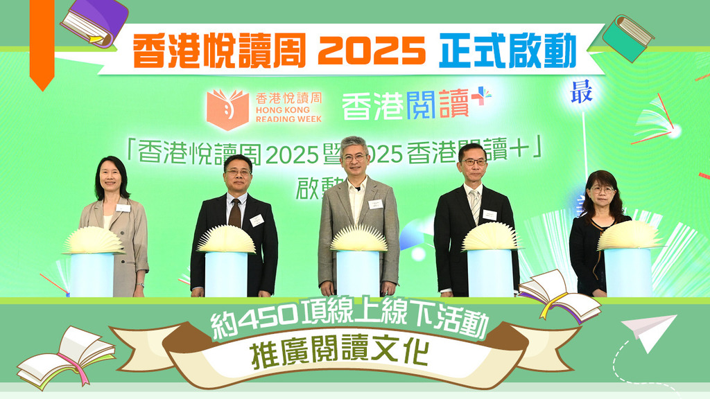 「香港悅讀周2025暨2025香港閱讀+」正式啟動，為一連串精彩節目揭開序幕。