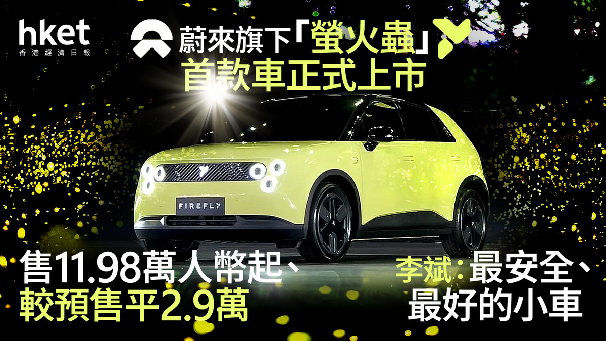 9866｜蔚來旗下「螢火蟲」首款車型正式上市售11.98萬人幣起、較預售低最多2.9萬李斌：最安全、最好的小車（多圖）