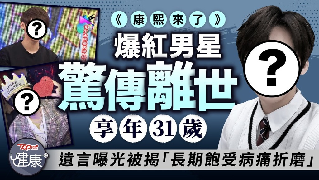 《康熙來了》爆紅男星驚傳離世享年31歲　遺言曝光被揭「長期飽受病痛折磨」