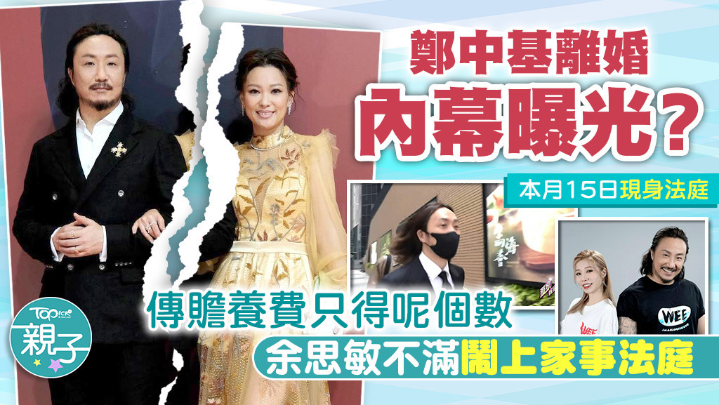 鄭中基跟余思敏被指因贍養費問題而對簿公堂。