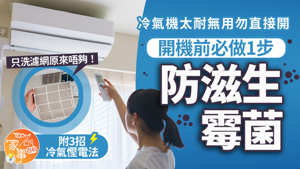 冷氣機太耐無用勿直接開！開機前必做1步防滋生霉菌。