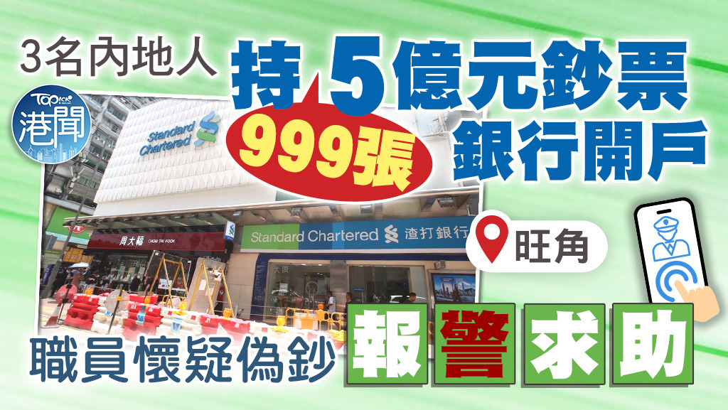 3名內地人持5億元鈔票欲於旺角銀行開戶，職員疑偽鈔報警求助。