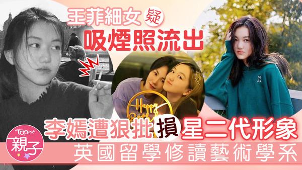 王菲細女李嫣的「抽煙照」於網上瘋傳。