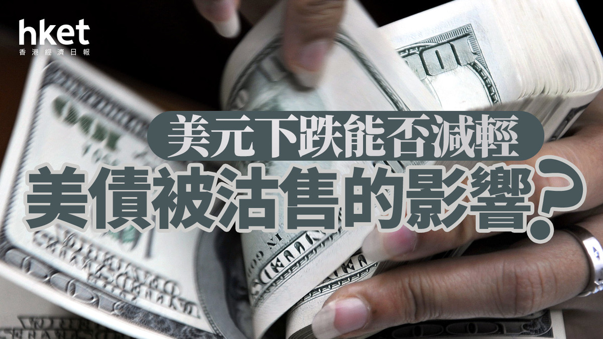 分析｜美元下跌能否減輕美債被沽售的影響？