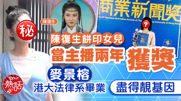 陳復生與何東舜銘的女兒麥景榕於鳳凰衛視香港台工作。