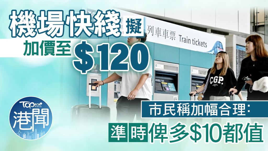 機場快綫擬加價至$120，市民稱加幅合理：準時俾多$10都值。