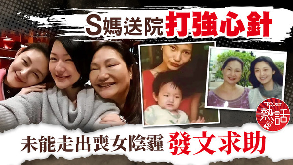 血血S媽送院打強心針，未能走出喪女陰霾發文求助。