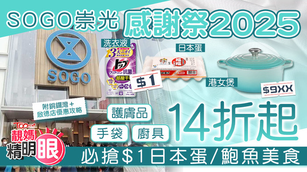 SOGO崇光感謝祭2025，手袋護膚品廚具14折起，必搶$1日本蛋/鮑魚美食。