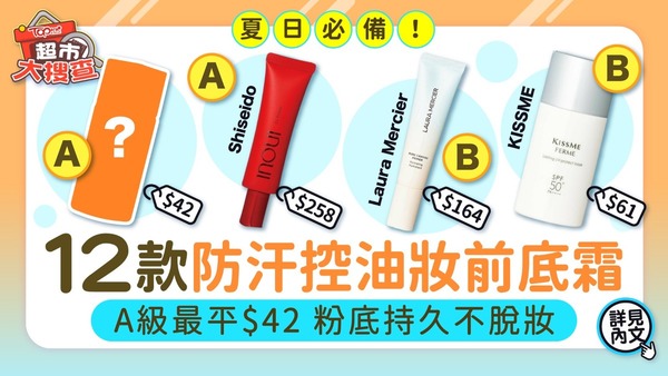 夏日必備12款防汗控油妝前底霜　A級最平$42粉底持久不脫妝