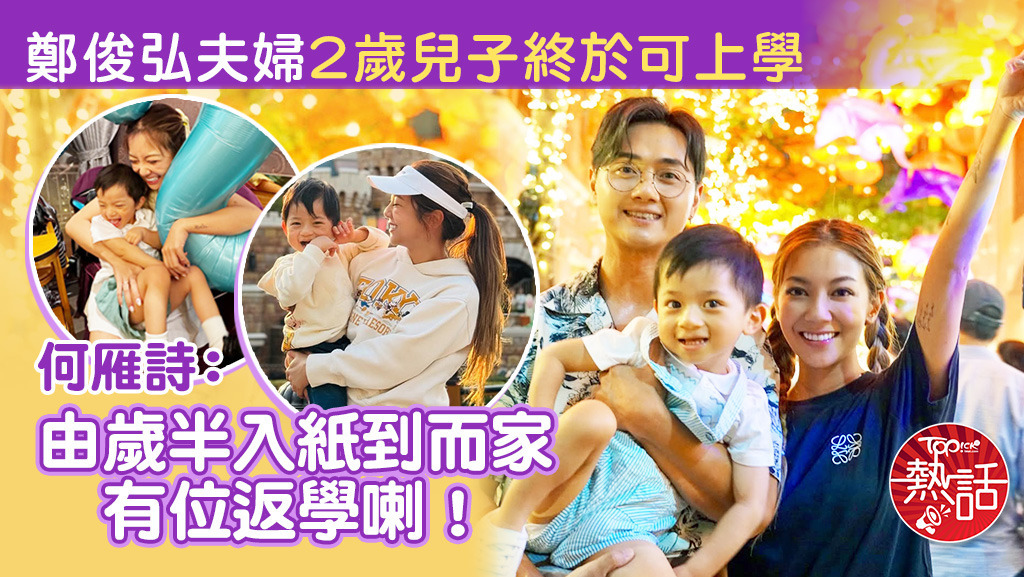 何雁詩為兒子鄭讚廷終於可以上學感開心。