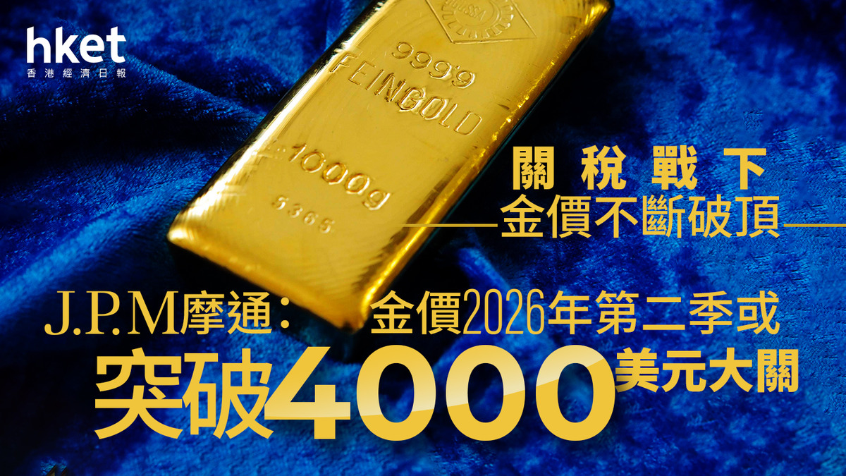 金價走勢｜特朗普急轉彎、金價高位急回200美元摩通續看好明年突破4000美元大關