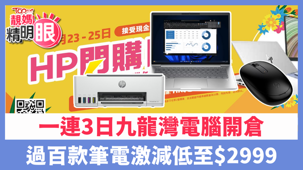 HP一連3日九龍灣開倉，逾百款手提電腦激減低至$2999。