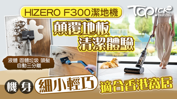 「輕量級」HIZERO F300潔地機，產品不僅設計精巧，更能徹底清潔地板！