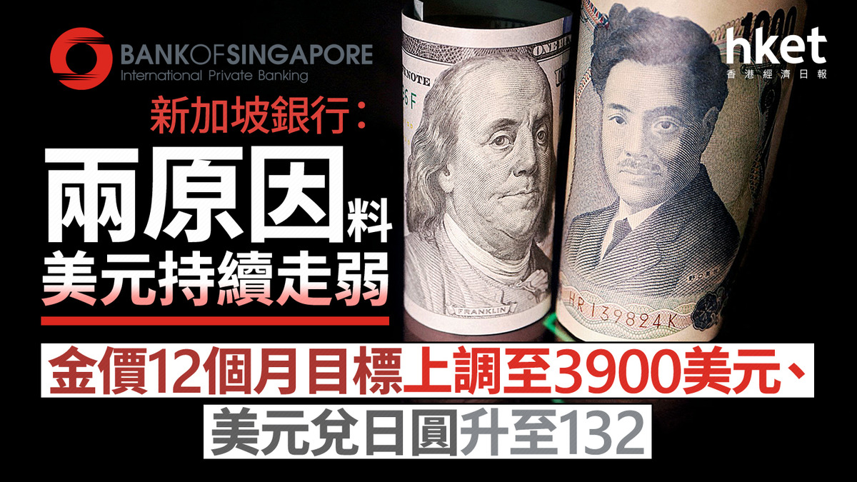 大行看法｜新加坡銀行：兩原因料美元持續走弱金價12個月目標上調至3900美元、美元兌日圓升至132