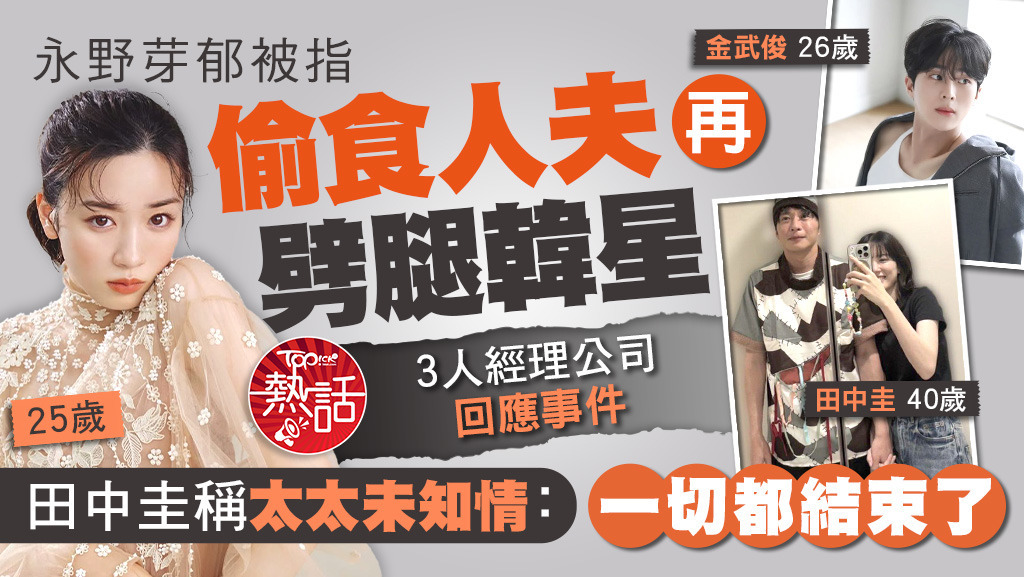 永野芽郁被指偷食人夫田中圭，再劈腿韓星金武俊。