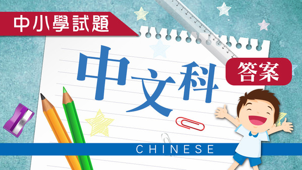 中文科搶分練習題答案。