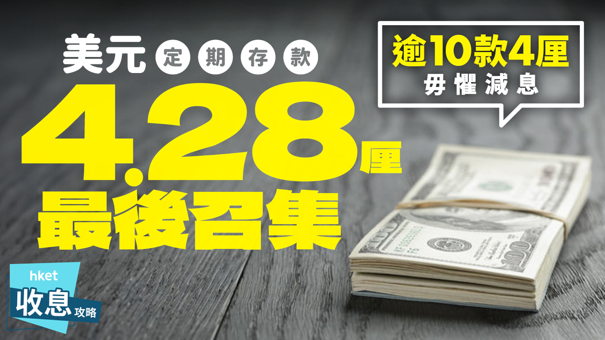 美元定期存款｜4.28厘最後召集逾10款4厘毋懼減息