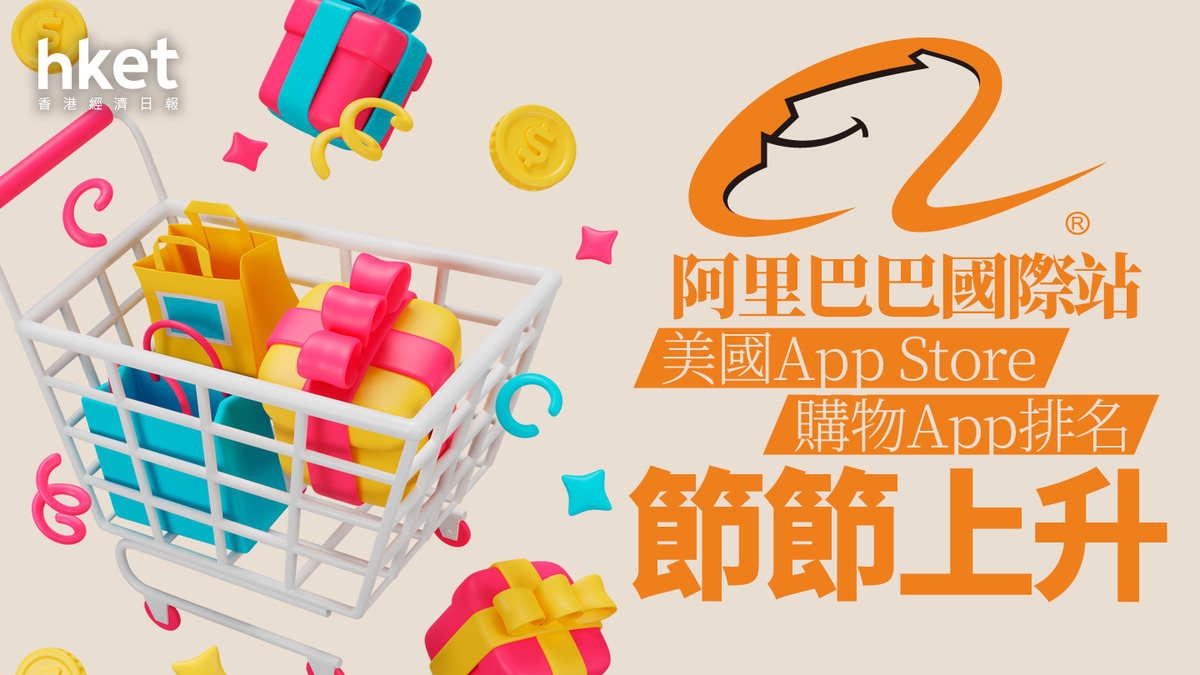 關稅戰｜阿里巴巴國際站美國App Store購物App排名節節上升