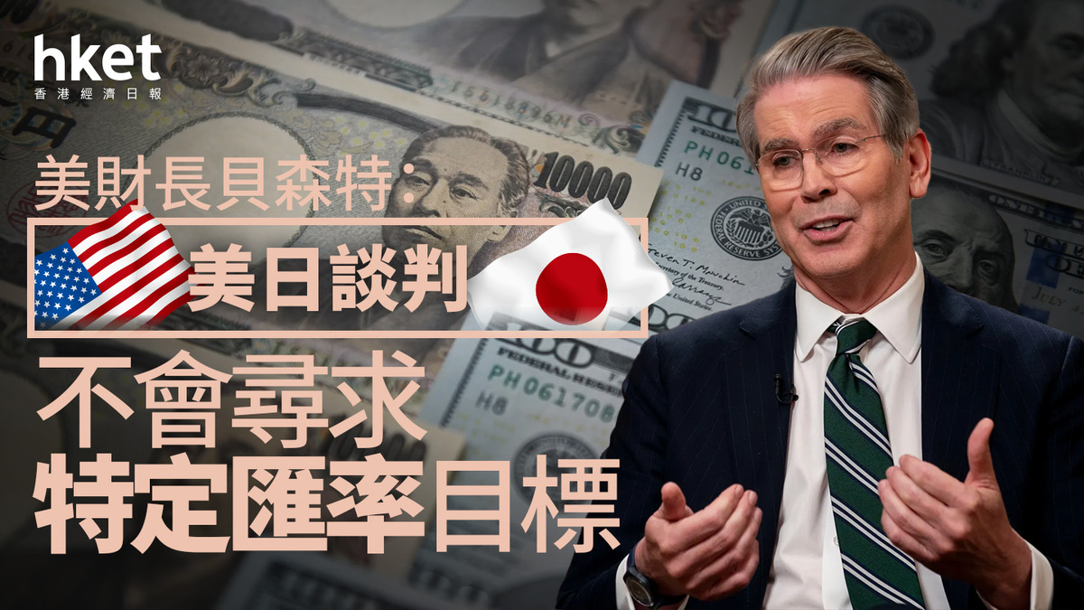 日圓走勢｜美財長貝森特：美日談判不會尋求特定匯率目標每百日圓兌港元5.44算
